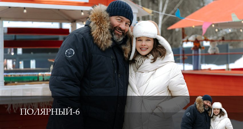 Полярный (6 сезон, 1-19,20,21 серия) сериал (2026) смотреть полностью бесплатно