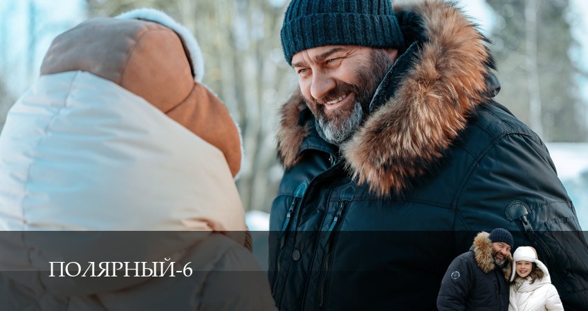 Полярный (6 сезон, 1-19,20,21 серия) смотреть онлайн на русском языке