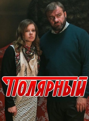 Полярный 6 сезон, 1-19,20,21 серия (2026, Россия) смотреть онлайн