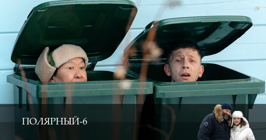 Полярный (6 сезон, 1-19,20,21 серия) сериал (2026) смотреть бесплатно