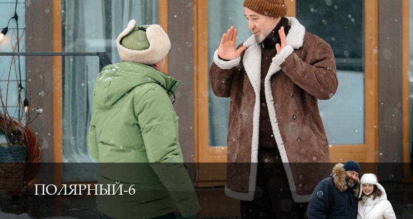 Полярный (6 сезон, 1-19,20,21 серия) сериал (2026) смотреть онлайн