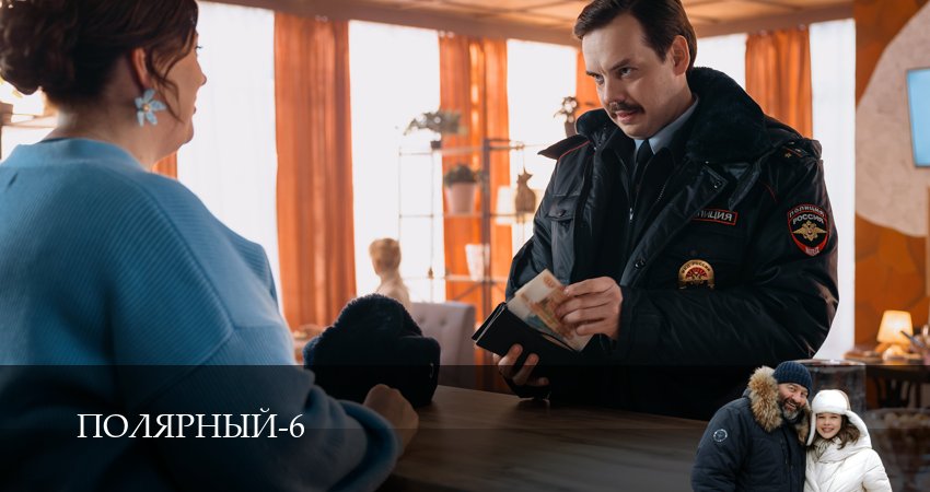 Полярный (6 сезон, 1-19,20,21) все серии смотреть на русском