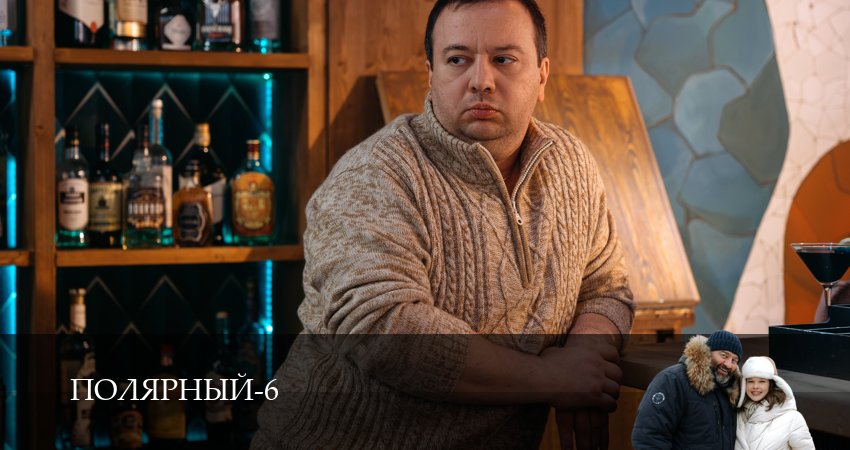 Полярный (6 сезон, 1-19,20,21 серия) сериал (2026) смотреть онлайн