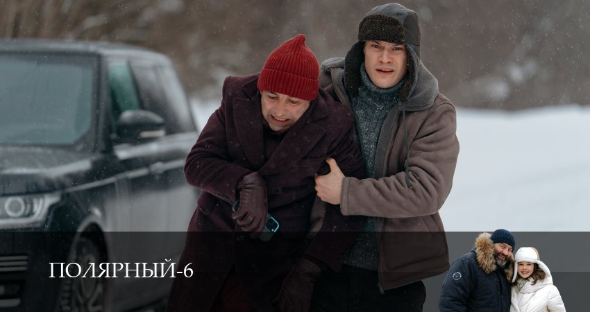 Полярный (7 сезон, 1-19,20,21 серия) смотреть онлайн бесплатно | 2026