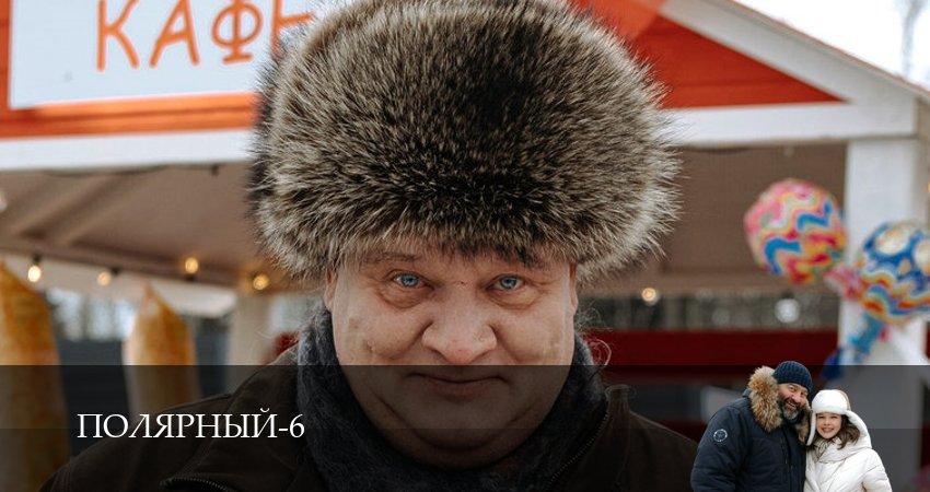 Сериал Полярный (7 сезон, 1-19,20,21 серия) смотреть полностью на русском языке без рекламы