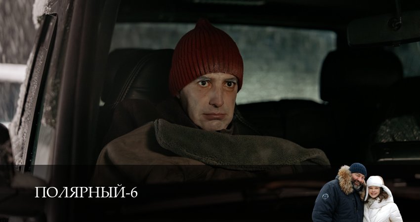 Смотреть сериал Полярный (6 сезон, 1-19,20,21 серия) без регистрации
