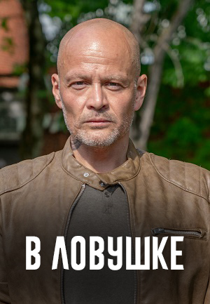 В ловушке 1 сезон, 1-19,20,21 серия (2026, Россия) смотреть сериал онлайн