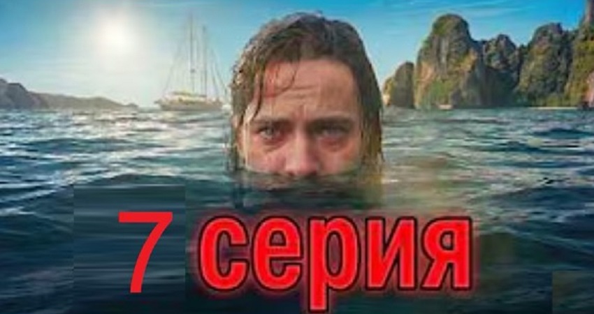 Смотреть бесплатно Жёсткий триллер! райская вечеринка в океане превратилась в сущий ад! 7 серия на русском без рекламы
