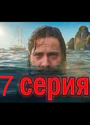 Жёсткий триллер! райская вечеринка в океане превратилась в сущий ад! 7 серия (2026, Россия) смотреть фильм онлайн