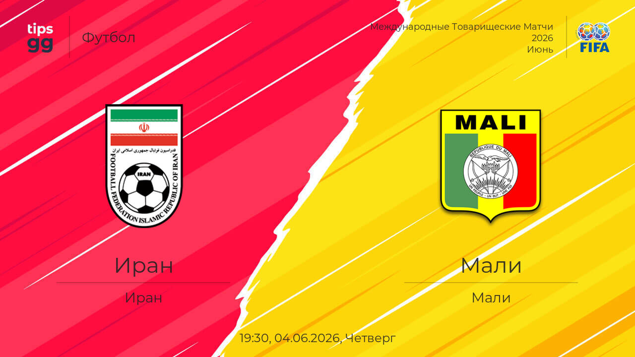 Смотреть Иран - Мали 04.06. в хорошем качестве | 2026