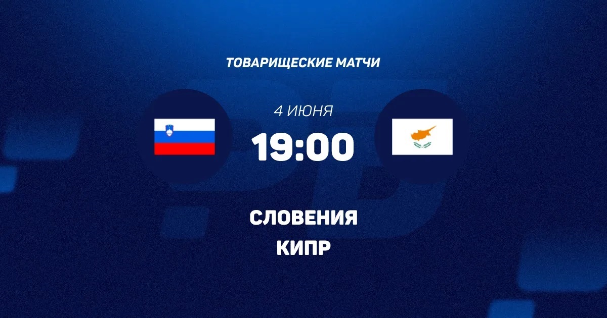 Фильм Словения - Кипр 04.06. смотреть онлайн бесплатно и без рекламы