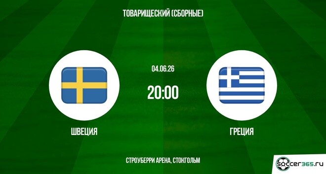 Швеция - Греция 04.06. 2 смотреть в хорошем качестве