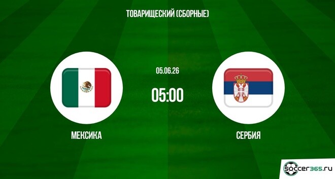 Смотреть фильм Мексика - Сербия 05.06. без регистрации