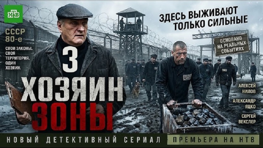 Онлайн! Хозяин зоны 3 (2026) – все серии бесплатно
