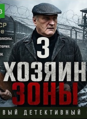 Онлайн! Хозяин зоны 3 (2026) – все серии бесплатно