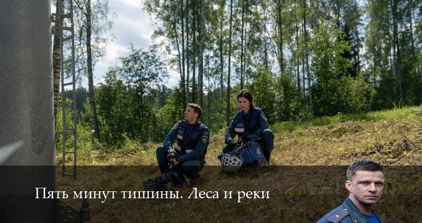 Пять минут тишины. Леса и реки (6 сезон, 1-24,25,26 серия) смотреть онлайн полностью в качестве HD, 4K