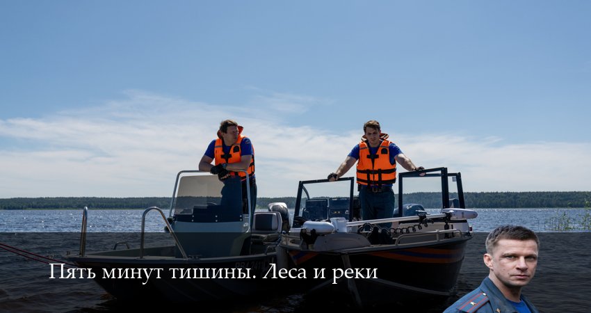 Смотреть сериал Пять минут тишины. Леса и реки 1-24,25,26 серия без регистрации
