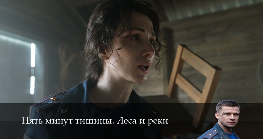 Пять минут тишины. Леса и реки (6 сезон, 1-24,25,26 серия) смотреть в хорошем качестве