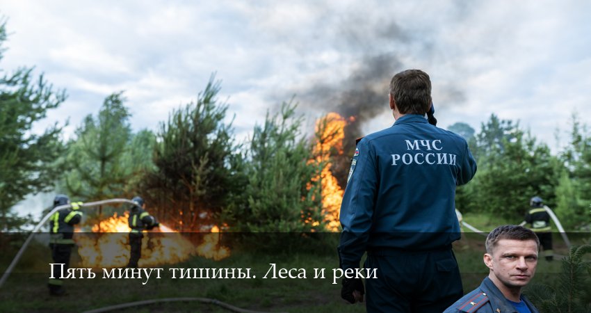 Пять минут тишины. Леса и реки (6 сезон, 1-24,25,26 серия) посмотреть бесплатно