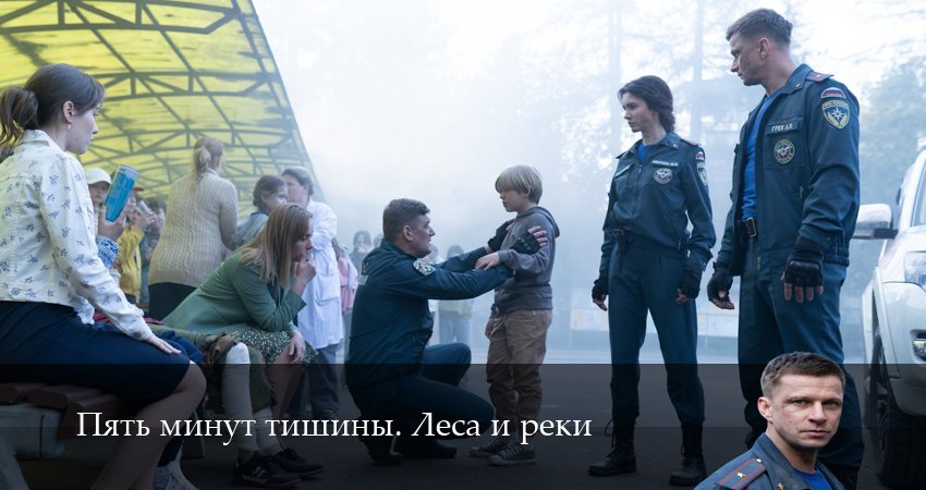 Пять минут тишины. Леса и реки (6 сезон, 1-24,25,26 серия) сериал (2026) смотреть бесплатно
