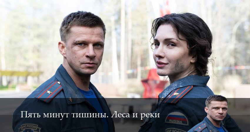 Пять минут тишины. Леса и реки 1-24,25,26 серия смотреть онлайн бесплатно | 2026