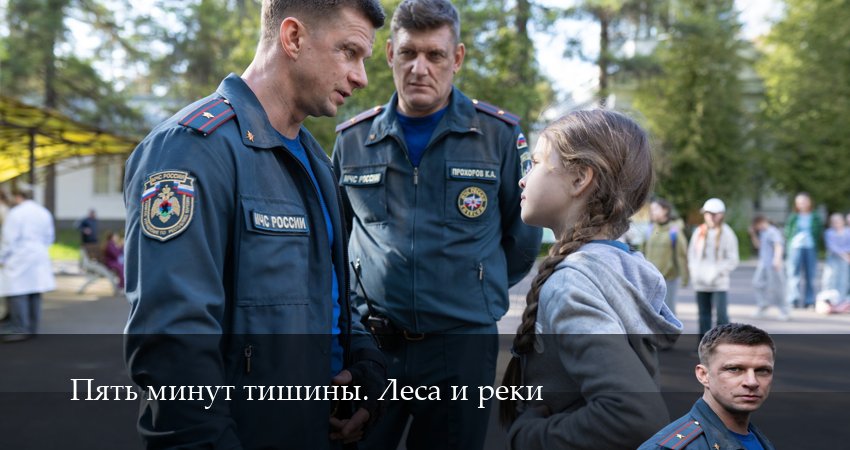 Пять минут тишины. Леса и реки (6 сезон, 1-24,25,26 серия) сериал (2026) смотреть онлайн полная версия