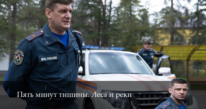 Пять минут тишины. Леса и реки 1-24,25,26 серия смотреть онлайн полностью в качестве HD, 4K