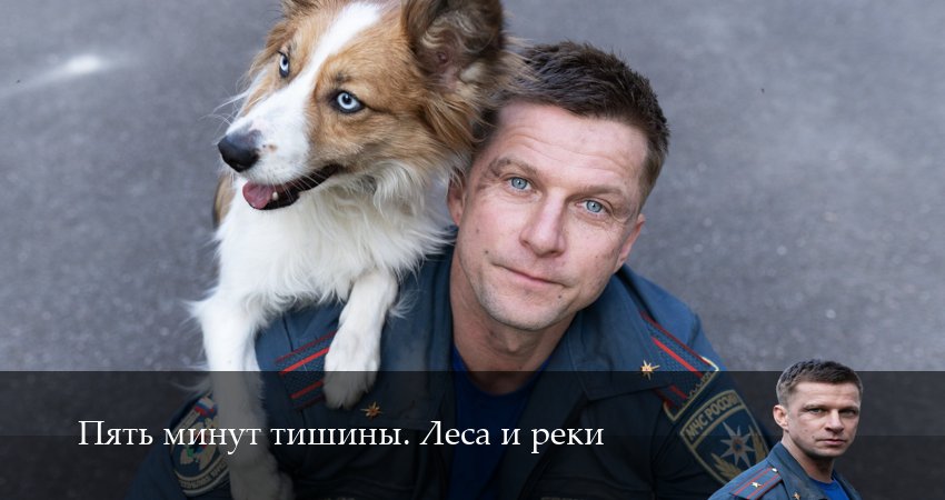 Пять минут тишины. Леса и реки (6 сезон, 1-24,25,26 серия) смотреть онлайн полностью в качестве HD, 4K