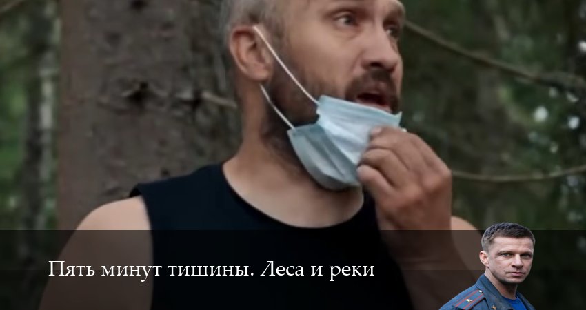 Пять минут тишины. Леса и реки 1-24,25,26 серия смотреть бесплатно