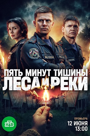 Пять минут тишины. Леса и реки 6 сезон, 1-24,25,26 серия (2026, Россия) смотреть онлайн