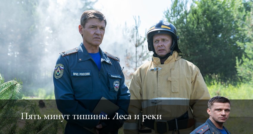 Пять минут тишины. Леса и реки (6 сезон, 1-24,25,26 серия) сериал (2026) смотреть онлайн полная версия