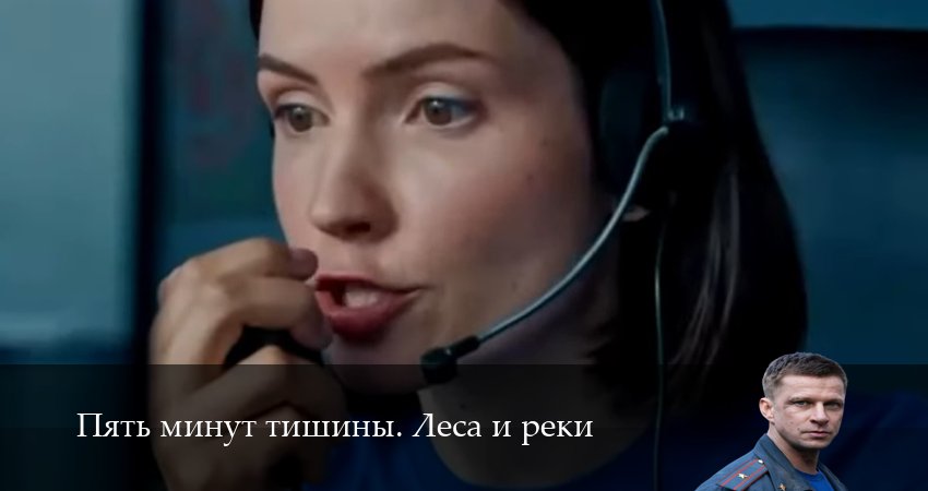 Пять минут тишины. Леса и реки (6 сезон, 1-24,25,26 серия) сериал (2026) смотреть полностью бесплатно