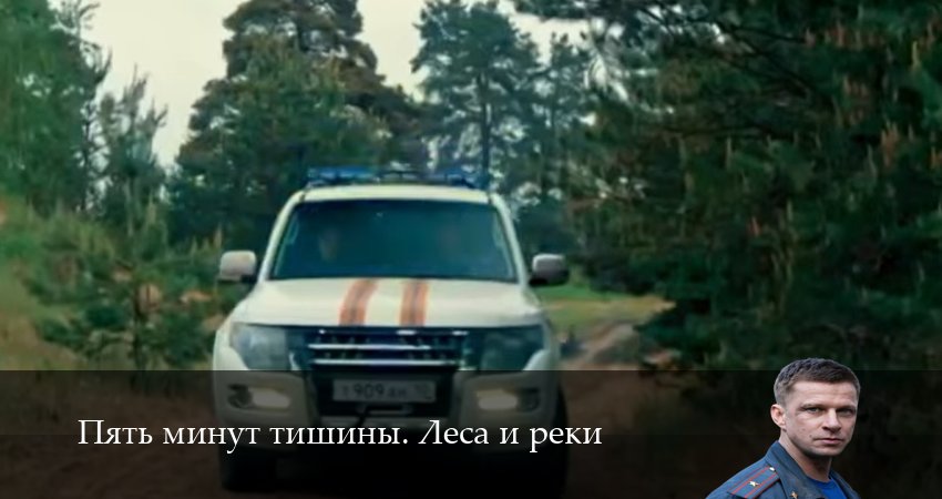 Пять минут тишины. Леса и реки (6 сезон, 1-24,25,26 серия) смотреть бесплатно без регистрации