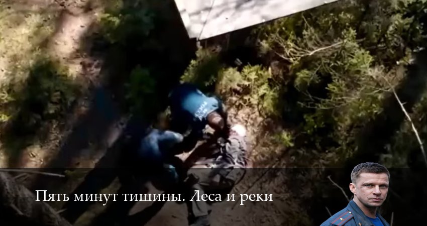 Пять минут тишины. Леса и реки 1-24,25,26 серия смотреть все серии подряд
