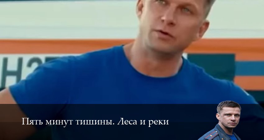 Смотреть бесплатно Пять минут тишины. Леса и реки (6 сезон, 1-24,25,26 серия) на русском без рекламы