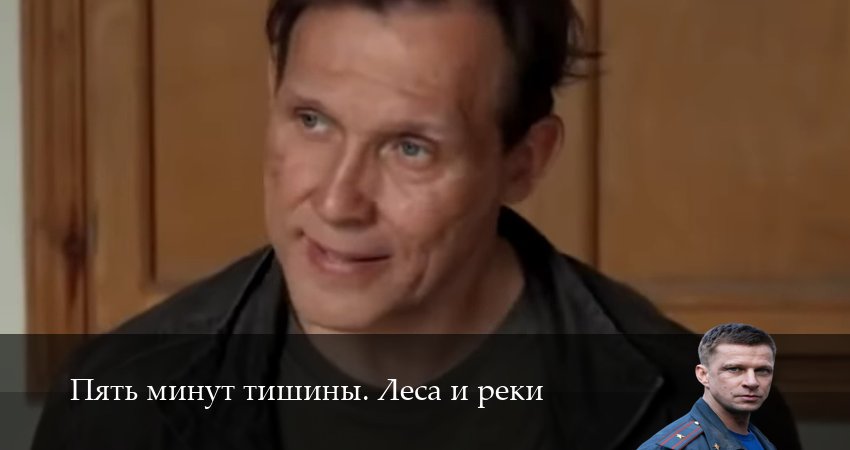 Пять минут тишины. Леса и реки 1-24,25,26 серия смотреть бесплатно