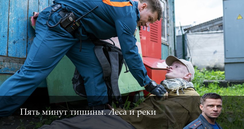 Смотреть сериал Пять минут тишины. Леса и реки (6 сезон, 1-24,25,26 серия) без регистрации