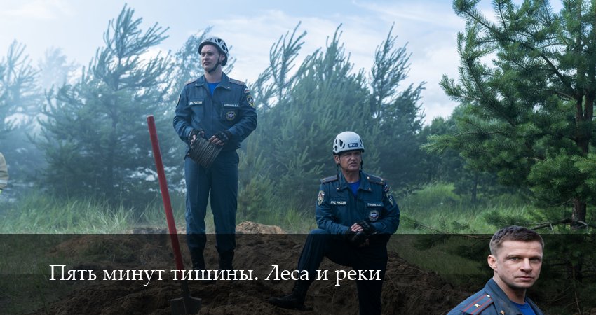 Пять минут тишины. Леса и реки (6 сезон, 1-24,25,26 серия) смотреть в хорошем качестве