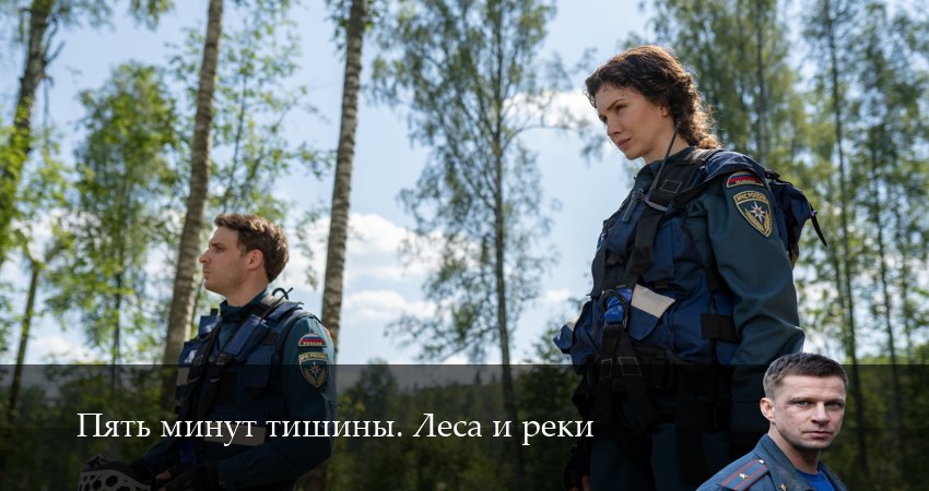 Смотреть сериал Пять минут тишины. Леса и реки (6 сезон, 1-24,25,26 серия) без регистрации