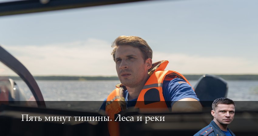 Пять минут тишины. Леса и реки (6 сезон, 1-24,25,26 серия) сериал смотреть онлайн