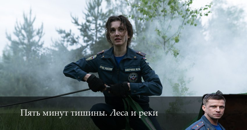 Смотреть Пять минут тишины. Леса и реки 1-24,25,26 серия на русском онлайн полностью | 2026