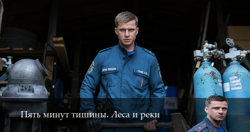 Пять минут тишины. Леса и реки 1-24,25,26 серия сериал (2026) смотреть онлайн полная версия
