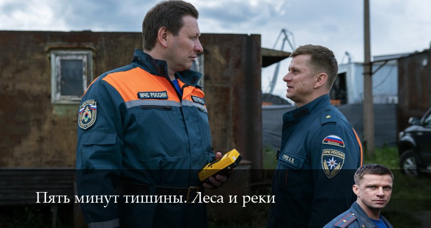 Пять минут тишины. Леса и реки (6 сезон, 1-24,25,26 серия) смотреть онлайн бесплатно | 2026