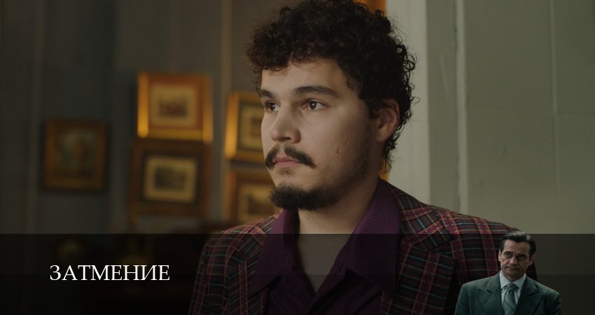Затмение (1 сезон, 1,2,3,4,5,6,7,8,9,10) все серии смотреть на русском