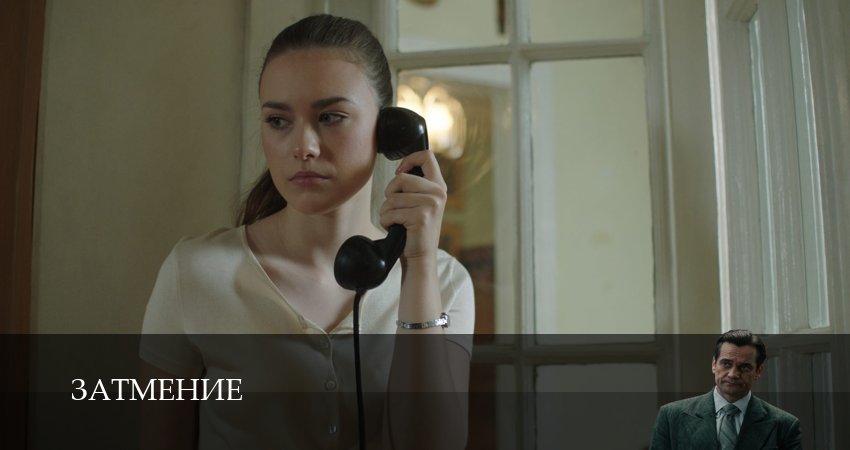 Затмение (1 сезон, 1,2,3,4,5,6,7,8,9,10 серия) смотреть без регистрации