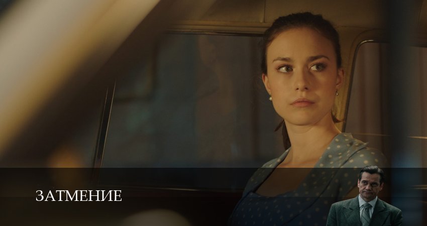 Затмение (1 сезон, 1,2,3,4,5,6,7,8,9,10 серия) смотреть в хорошем качестве полностью