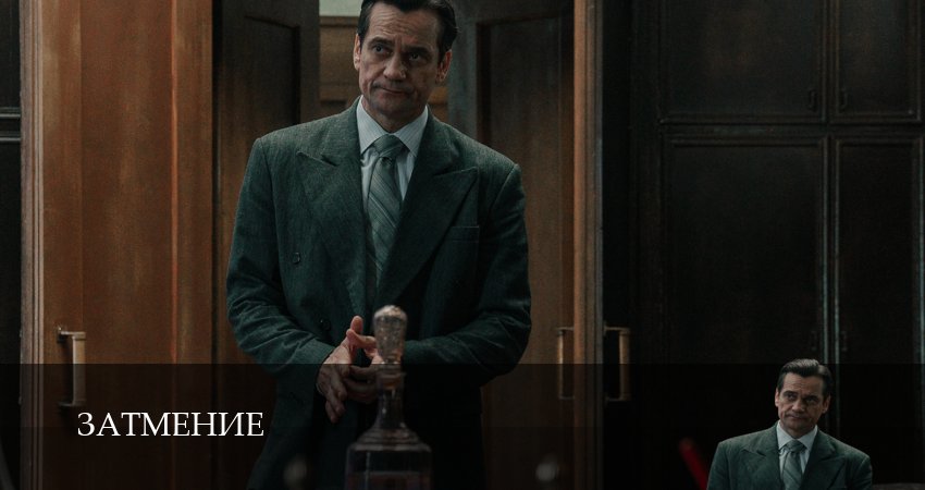 Затмение 1,2,3,4,5,6,7,8,9,10 серия сериал (2026) смотреть онлайн