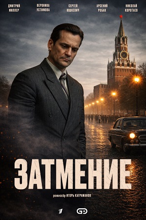 Затмение 1-9,10,11 серия (2026, Россия) смотреть сериал онлайн