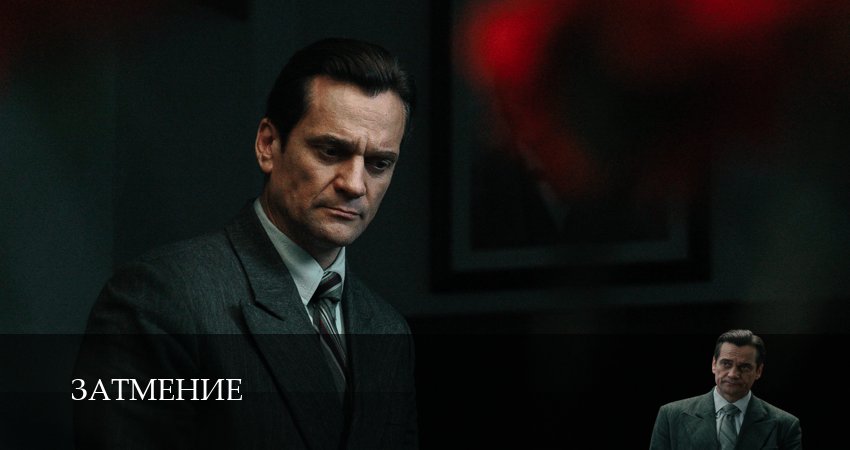 Затмение (1 сезон, 1,2,3,4,5,6,7,8,9,10 серия) сериал (2026) смотреть онлайн