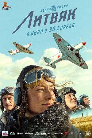 Онлайн! Литвяк (2026) — сериал онлайн HD